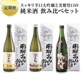 【ふるさと納税】【定期便3ヶ月】スッキリ辛口大吟醸と芳醇旨口の純米酒の飲み比べセット | 酒 日本酒 飲み比べ セット 飛騨高山 有限会社舩坂酒造店 FB108