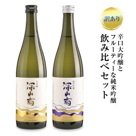 【ふるさと納税】【訳あり】辛口大吟醸とフルーティーな純米吟醸の飲み比べセット | 日本酒 酒蔵 セット 飲み比べ 宅飲み 酒 有限会社舩坂酒造店 FB055