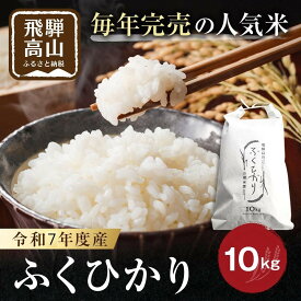 【ふるさと納税】【10月中旬より順次発送予定】令和7年度産 新米 ふくひかり 10kg 白米 | 精白米 米 令和七年産 農家直送 大粒 飛騨産 飛騨高山 山腰農園 GD002