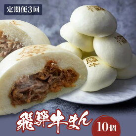 【ふるさと納税】訳あり 飛騨牛まん 5～12個 ／ 選べる定期便 3回・6回 | 肉まん 中華まん にくまん 牛まん 飛騨牛 簡易包装 飛騨高山 肉まん 中華まん 惣菜 年内発送 発送時期が選べる 定期便 清水弥生堂 5000円 GV006MP
