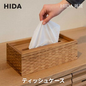 【ふるさと納税】【飛騨の家具】ティッシュケース ティッシュ（杉）AC971| 木製 木 木目 天然木 ウッド 杉 スギ シンプル ティッシュ ボックス リビング ダイニング 飛騨家具 飛騨産業 CG042