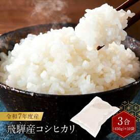 【ふるさと納税】令和7年度産 飛騨産コシヒカリ 白米（3合450g×10袋）| 特A評価獲得米 精米 米 もちもち 白飯 高山米穀協業組合 FA016