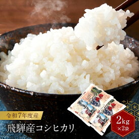 【ふるさと納税】令和7年度産 飛騨産コシヒカリ 白米（2kg～10kg）| 内容量が選べる 特A評価獲得米 精米 米 もちもち 白飯 高山米穀協業組合 FA011MP