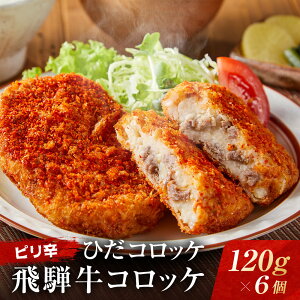 【ふるさと納税】ピリ辛ひだコロッケ(120g×6個)| 大きめ スパイシー 飛騨牛 コロッケ レンジ 揚げ調理済 飛騨高山 ひだコロッケ本舗 FU009