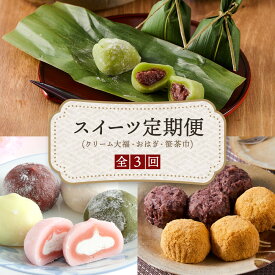 【ふるさと納税】【定期便全3回】高山の人気スイーツ定期便（クリーム大福・笹茶巾餅・高山おはぎ）| 定期便 和菓子 おやつ おいしい 食品 茶菓子 飛騨高山 有限会社サカイ食品 GC101