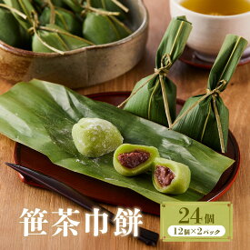 【ふるさと納税】笹茶巾餅24個（12個×2パック）| 和菓子 スイーツ 餅 食品 おやつ おいしい 飛騨高山 有限会社サカイ食品 GC016