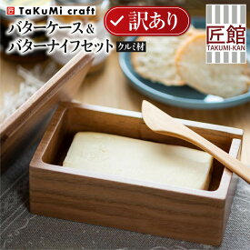 【ふるさと納税】【数量限定／訳あり】TaKuMi Craft 木製バターケース＆バターナイフセット | クルミ材 キッチン 雑貨 インテリア おしゃれ かわいい 飛騨高山 (有)匠館 BL065