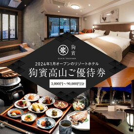 【ふるさと納税】狗賓高山／GUHIN TAKAYAMAご優待券（3,000円～90,000円分）| ご優待金額が選べる ペットと泊まれる 個室ダイニングで愛犬と一緒にお食事 愛犬 ペットOK ドッグラン 温泉 ラグジュアリー ホテル 優待 チケット 宿泊 旅行 割引 狗賓高山 NM004MP