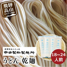 【ふるさと納税】老舗製麺所のうどん 乾麺 18～24人前（250g×6～8袋） | 麺類 麺 うどん 製麺所 中谷製粉製麺所 国産小麦 ランチ 国産 手作り 老舗 飛騨高山 まるっとプラザ BA008MP