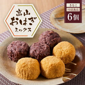 【ふるさと納税】高山おはぎミックス（きなこ・つぶあん）計6個 | 和菓子 スイーツ 餅 食品 おやつ おいしい 飛騨高山 有限会社サカイ食品 GC012