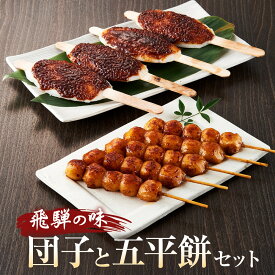 【ふるさと納税】飛騨の味 団子と五平餅セット | ご当地 おやつ 餅 醤油 グルメ おいしい 食品 おすすめ 飛騨高山 株式会社永井商店 PG007