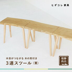 【ふるさと納税】3連スツール（クリ）| ベンチ ベンチスツール HIDA COLLECTION 一枚板 木目 チェア スツール 植物由来オイル 木製 無垢材 天然木 イス ダイニング 飛騨高山 ヒダコレ家具 GF021