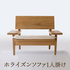 【ふるさと納税】【オークヴィレッジ】ホライズンソファ（1人掛け）〔国産材 木製家具〕| 飛騨の家具 インテリア ソファ ナチュラル おしゃれ オークヴィレッジ(株) AH316