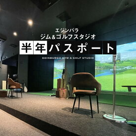 【ふるさと納税】エジンバラ ジム＆ゴルフスタジオ 半年パスポート | ゴルフ スポーツ ウェルネス チケット 券 飛騨高山 株式会社蜘手電気 PP002