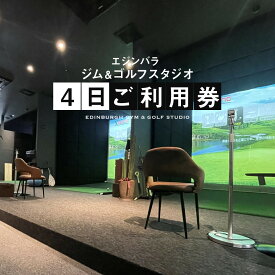 【ふるさと納税】エジンバラ ジム＆ゴルフスタジオ 4日ご利用券(1日券×4枚) | ゴルフ スポーツ ウェルネス チケット 券 飛騨高山 株式会社蜘手電気 PP004