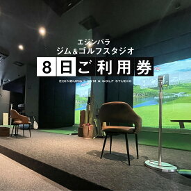 【ふるさと納税】エジンバラ ジム＆ゴルフスタジオ 8日ご利用券(1日券×8枚) | ゴルフ スポーツ ウェルネス チケット 券 飛騨高山 株式会社蜘手電気 PP005