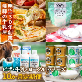 【ふるさと納税】【全10回定期便】毎月お楽しみ10か月企画（ピザ・牛乳・チーズ・ヨーグルト）｜乳製品 詰合せ デザート 惣菜 乳飲料 牧成舎 DF234