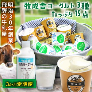 【ふるさと納税】【3か月定期便】牧成舎のヨーグルトたっぷりセット|のむヨーグルト750ml×3本・生クリームヨーグルト×6個・季の風ヨーグルト×6個|飛騨産生乳使用・お取り寄せ 飛騨高山