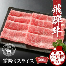 【ふるさと納税】【冷凍】飛騨牛 霜降りスライス（すき焼き/しゃぶしゃぶ）500g～1kg 真空パック 定期便全(3回～12回）(毎月発送)| 牛肉 肉 和牛 霜降り スライス 鍋 お鍋 飛騨高山ミート MZ032MP