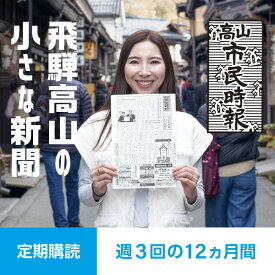 【ふるさと納税】高山市民時報 定期購読（12か月間） | 地域密着型新聞 高山情報発信 飛騨情報発信 ふるさと 株式会社高山市民時報社 SL001