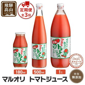 【ふるさと納税】マルオリ トマトジュース 180ml～1L×4本入 食塩無添加 定期便全3回(1L×4本入)| | 無塩 無添加 完熟トマト ストレートジュース 100％果汁 高糖度 飛騨高山 マルオリ LS003MP