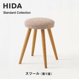【ふるさと納税】【飛騨の家具】HIDA　Standard　Collection　スツール（張り座）（SD600）|飛騨産業 CG350