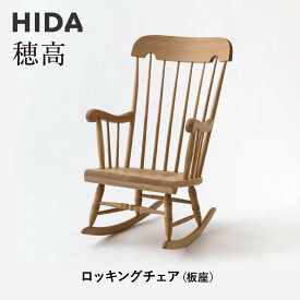 【ふるさと納税】【飛騨の家具】HIDA　穂高　ロッキングチェア（板座）（C63） ｜家具 椅子 チェア いす 人気 おすすめ 新生活 一人暮らし 国産 飛騨家具 飛騨産業 CG426