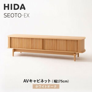 【ふるさと納税】【飛騨の家具】HIDA SEOTO-EX AVキャビネット 幅175 ホワイトオーク(KX554N) | 木製 キャビネット リビング収納 家具 インテリア 飛騨産業 CG394