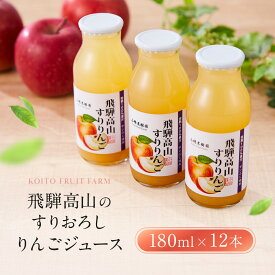 【ふるさと納税】飛騨高山のすりおろし りんごジュース 180ml瓶×12本 | すりおろし果汁 飛騨りんご リンゴ 林檎 果樹園 じゅーす 飛騨高山 小絲果樹園 SH005