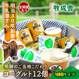 【ふるさと納税】＜牧成舎＞飛騨の牛乳屋さんが作った こだわりの ご当地カップヨーグルト 12個（加糖タイプ） 単品配送 5000円／定期便全3～12回 (毎月発送)| DF037MP