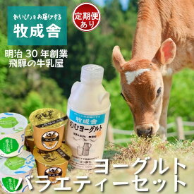 【ふるさと納税】＜牧成舎＞飛騨の牛乳屋さんが作った こだわりの ヨーグルトバラエティーセット単品配送／ 定期便全3～12回 (毎月発送)| DF041MP