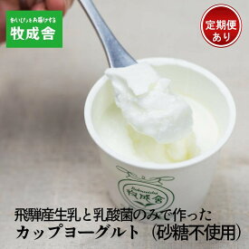 【ふるさと納税】砂糖不使用 プレーンヨーグルト 単品配送／定期便全3～12回 (毎月発送)|DF006MP