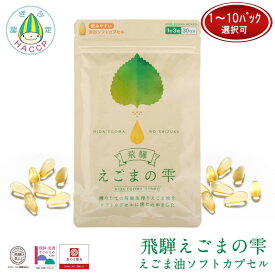 【ふるさと納税】飛騨えごまの雫 えごま油ソフトカプセル 1～10パック | 内容量が選べる サプリメント エゴマ油 えごま えごまオイル オメガ3 α-リノレン酸 国産 低温圧搾 荏胡麻油 飛騨えごま本舗 CD015MP