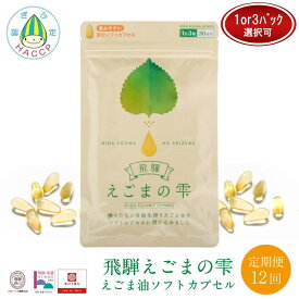 【ふるさと納税】飛騨えごまの雫 えごま油ソフトカプセル 定期便12回 1～3パック | サプリメント エゴマ油 えごま えごまオイル オメガ3 α-リノレン酸 国産 低温圧搾 荏胡麻油 飛騨えごま本舗 CD104MP