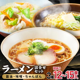 【ふるさと納税】高山めん本舗 ラーメン　【12食入り・15食入り 選べる】 詰合せセット （醤油・みそ・ちゃんぽん） | 高山ラーメン 食べ比べ スープ付き ちぢれ麺 細麺 飛騨高山 高山めん本舗 JM002MP