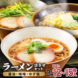 【ふるさと納税】高山めん本舗 ラーメン 【12食入り・15食入り 選べる】 詰合せセット （醤油・みそ・ゆず塩） | 高山ラーメン 食べ比べ スープ付き ちぢれ麺 細麺 5000円 高山めん本舗 JM007MP
