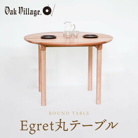 【ふるさと納税】【オークヴィレッジ】Egret丸テーブル | 簡単組立 インテリア ウッド おしゃれ 木製 丸テーブル 飛騨高山 オークヴィレッジ(株) AH323