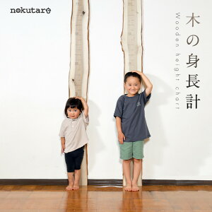 【ふるさと納税】【nokutare】木の身長計 | インテリア 思い出 記録 家具 雑貨 家族 ウッド nokutare CB040