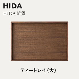 【ふるさと納税】【飛騨の家具】HIDA　HIDA雑貨 ティートレイ（大） ウォルナット（AC842U）｜木製 木 木目 天然木 ウッド シンプル トレイ 洋風 お盆リビング 来客 おもてなし 飛騨産業 CG444