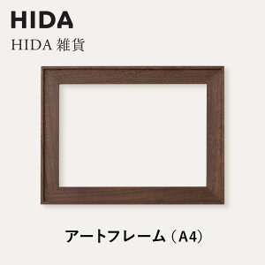 【ふるさと納税】【飛騨の家具】HIDA HIDA雑貨 アートフレーム(A4)ウォルナット材|(AC944U)|小物 木工雑貨 クラフト インテリア アート フォト ナチュラル 和 飛騨高山 日本製 飛騨産業 CG