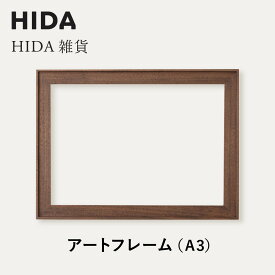 【ふるさと納税】【飛騨の家具】HIDA　HIDA雑貨 アートフレーム（A3）ウォルナット材（AC945U）｜小物 木工雑貨 クラフト インテリア アート フォト ナチュラル 和 飛騨高山 日本製 飛騨産業 CG491