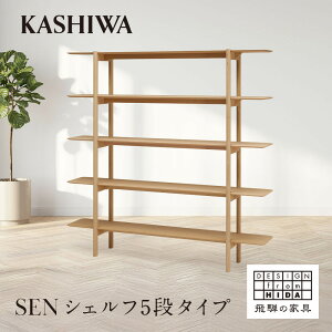 【ふるさと納税】【KASHIWA】SEN シェルフ 5段タイプ 幅180cm | 飛騨の家具 インテリア おしゃれ 棚 おすすめ 柏木工 AM097