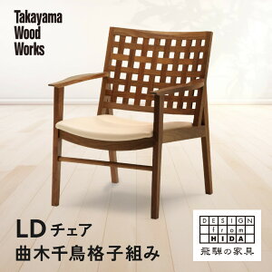 【ふるさと納税】【Takayama Wood Works】LDチェア 曲木千鳥格子組み | 飛騨の家具 インテリア おしゃれ スツール 椅子 おすすめ 柏木工 AM303