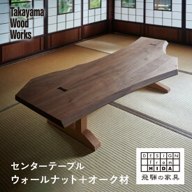 【ふるさと納税】【Takayama Wood Works】センターテーブル ウォールナット+オーク | 飛騨の家具 インテリア おしゃれ テーブル おすすめ 柏木工 AM306