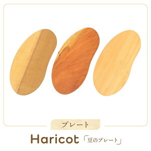 【ふるさと納税】プレート「Haricot(豆のプレート)」|木製雑貨 和風 インテリア 雑貨 カフェ おもてなし リビング 木工 田島工房 SR003
