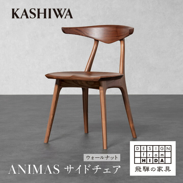 楽天市場】【ふるさと納税】【KASHIWA】ANIMAS(アニマス)サイドチェア 