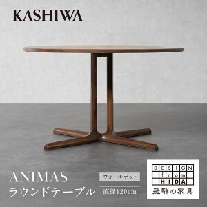 【ふるさと納税】【KASHIWA】ANIMAS(アニマス)ラウンドテーブル 直径120cm |おしゃれ おすすめ 飛騨の家具 ウォールナット 柏木工 AM091
