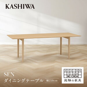 【ふるさと納税】【KASHIWA】SEN ダイニングテーブル 幅210cm | おしゃれ テーブル 飛騨の家具 柏木工 AM094