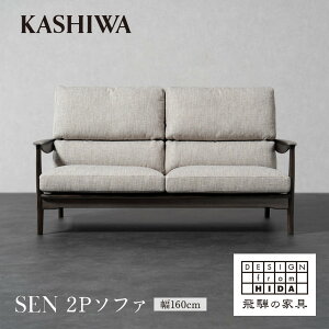 【ふるさと納税】【KASHIWA】SEN 2Pソファ 幅160cm クッション布+フレーム革張り仕様 | ソファ 二人掛け おしゃれ 柏木工 AM095