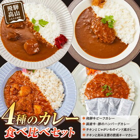 【ふるさと納税】4種のカレー食べ比べセット 180g×4袋 | レトルト 加工品 常温保存 ストック食材 防災 手軽 お手軽 個包装 レンジ 湯せん 5000円 飛騨高山牧場 HG013